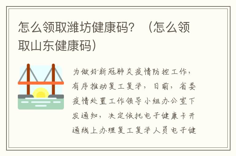 怎么领取潍坊健康码？（怎么领取山东健康码）