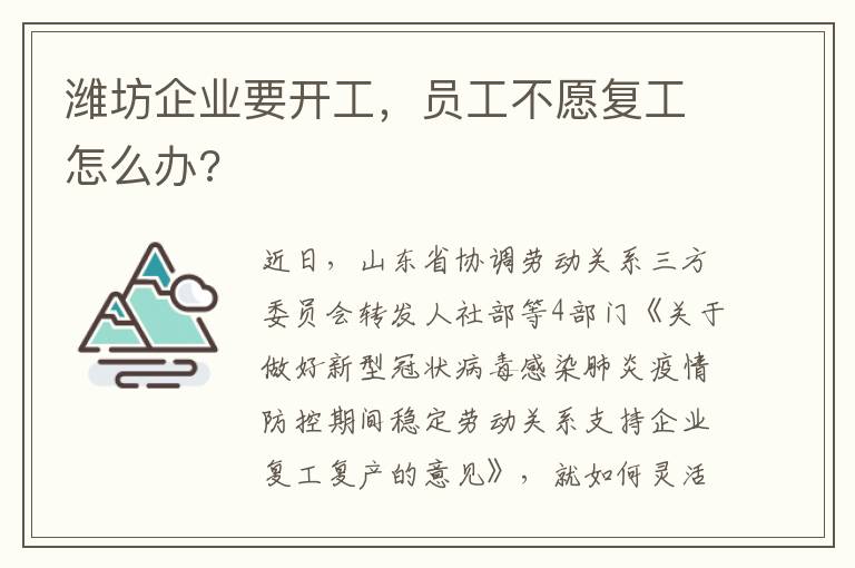 潍坊企业要开工，员工不愿复工怎么办?