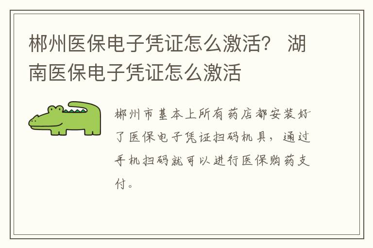 郴州医保电子凭证怎么激活？ 湖南医保电子凭证怎么激活