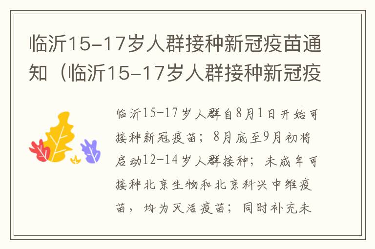 临沂15-17岁人群接种新冠疫苗通知（临沂15-17岁人群接种新冠疫苗通知书图片）