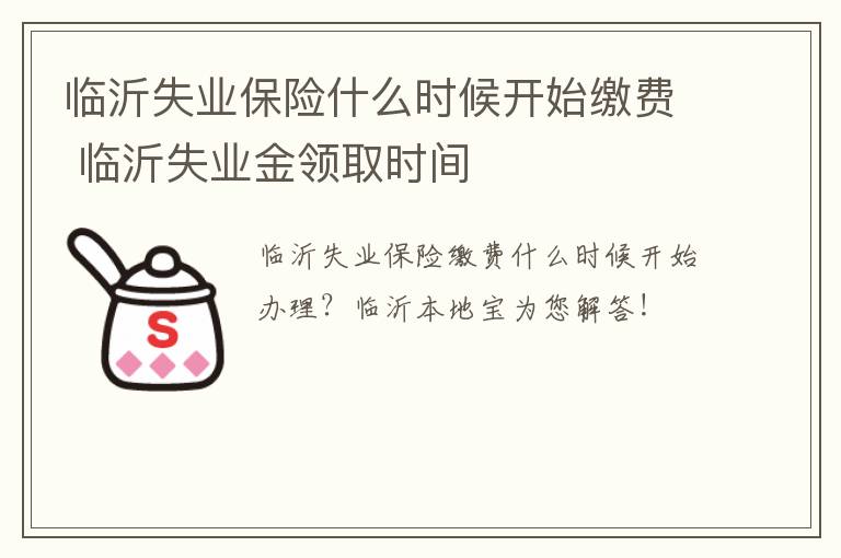 临沂失业保险什么时候开始缴费 临沂失业金领取时间