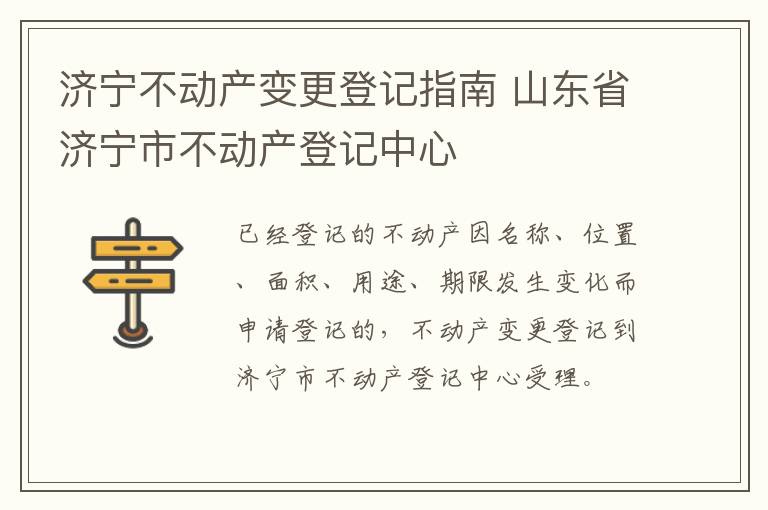 济宁不动产变更登记指南 山东省济宁市不动产登记中心