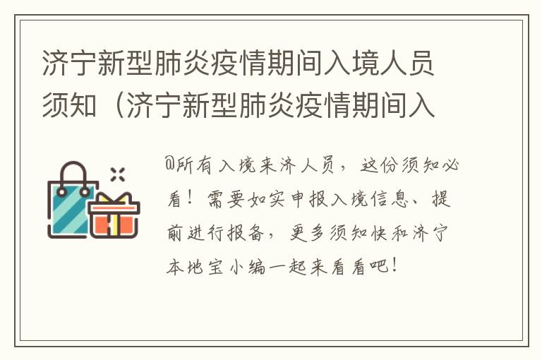 济宁新型肺炎疫情期间入境人员须知（济宁新型肺炎疫情期间入境人员须知内容）