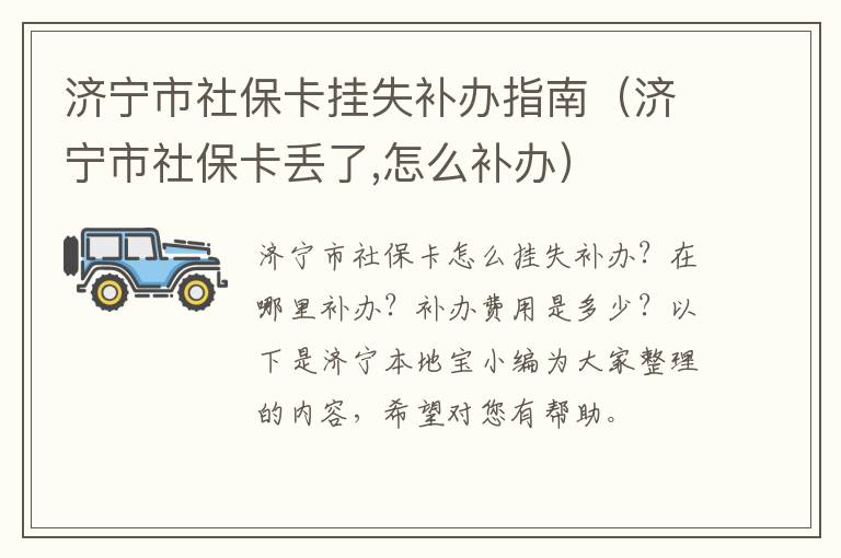 济宁市社保卡挂失补办指南（济宁市社保卡丢了,怎么补办）