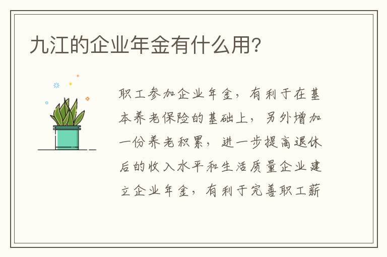 九江的企业年金有什么用?