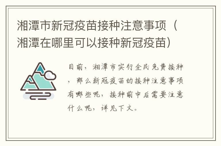 湘潭市新冠疫苗接种注意事项（湘潭在哪里可以接种新冠疫苗）