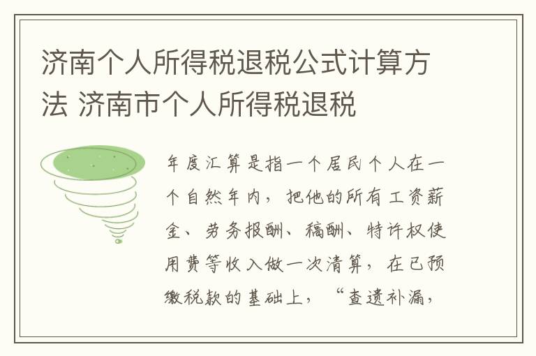 济南个人所得税退税公式计算方法 济南市个人所得税退税