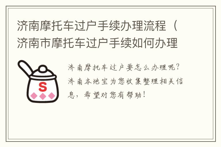 济南摩托车过户手续办理流程（济南市摩托车过户手续如何办理）