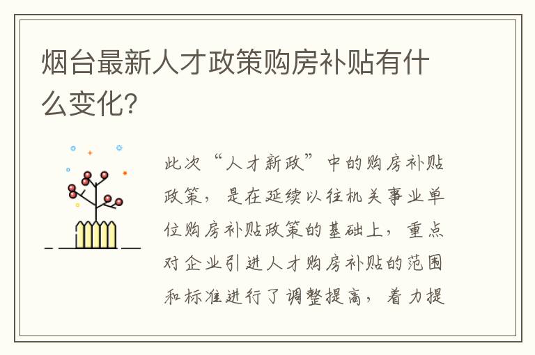 烟台最新人才政策购房补贴有什么变化？