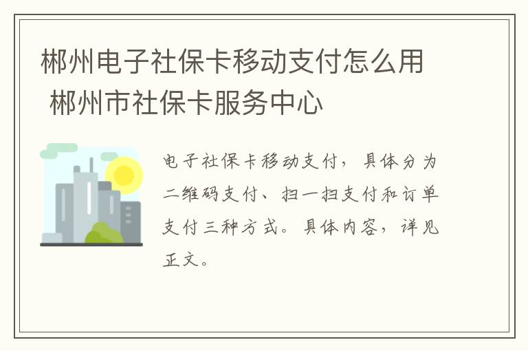 郴州电子社保卡移动支付怎么用 郴州市社保卡服务中心