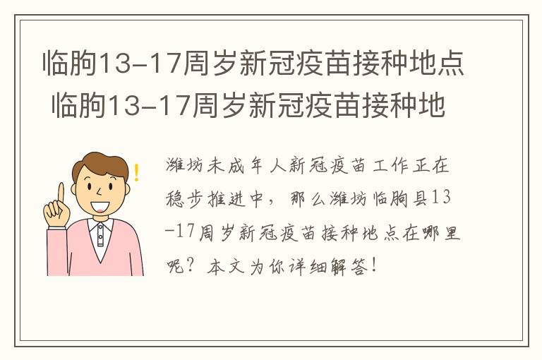 临朐13-17周岁新冠疫苗接种地点 临朐13-17周岁新冠疫苗接种地点在哪里