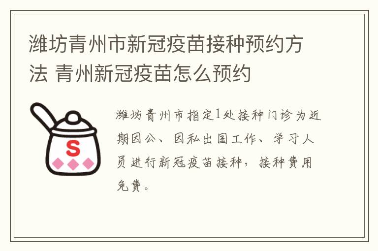 潍坊青州市新冠疫苗接种预约方法 青州新冠疫苗怎么预约