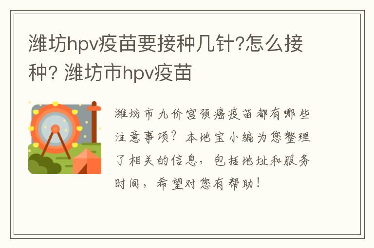 潍坊hpv疫苗要接种几针?怎么接种? 潍坊市hpv疫苗