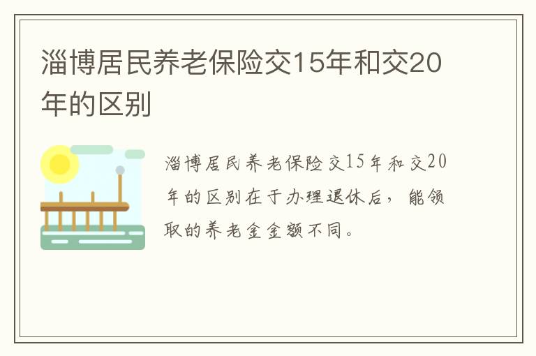 淄博居民养老保险交15年和交20年的区别