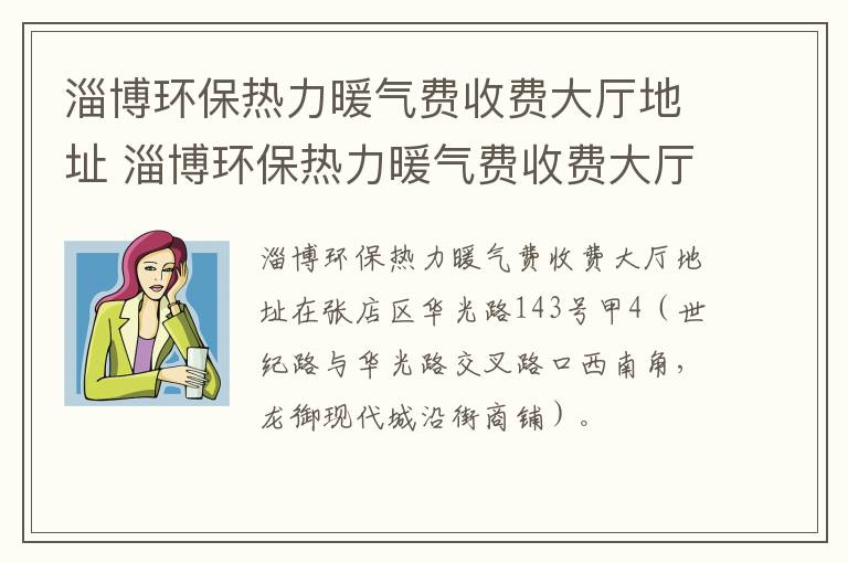 淄博环保热力暖气费收费大厅地址 淄博环保热力暖气费收费大厅地址在哪里