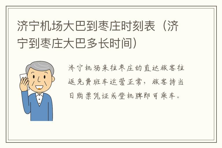 济宁机场大巴到枣庄时刻表（济宁到枣庄大巴多长时间）