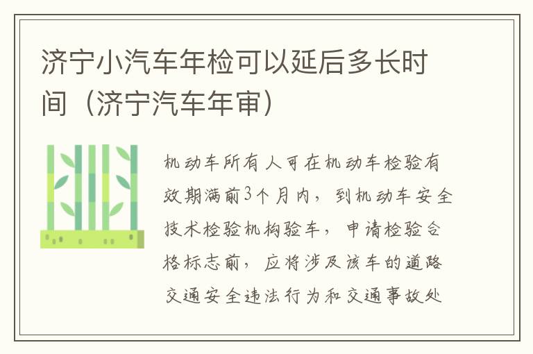 济宁小汽车年检可以延后多长时间（济宁汽车年审）