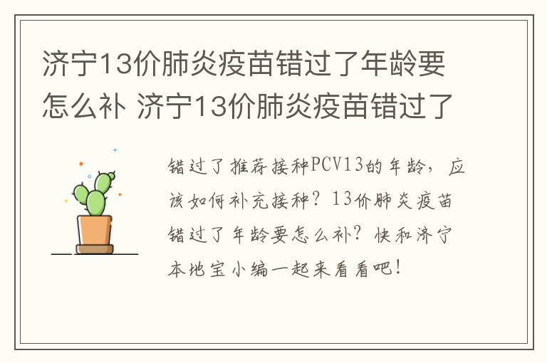 济宁13价肺炎疫苗错过了年龄要怎么补 济宁13价肺炎疫苗错过了年龄要怎么补办