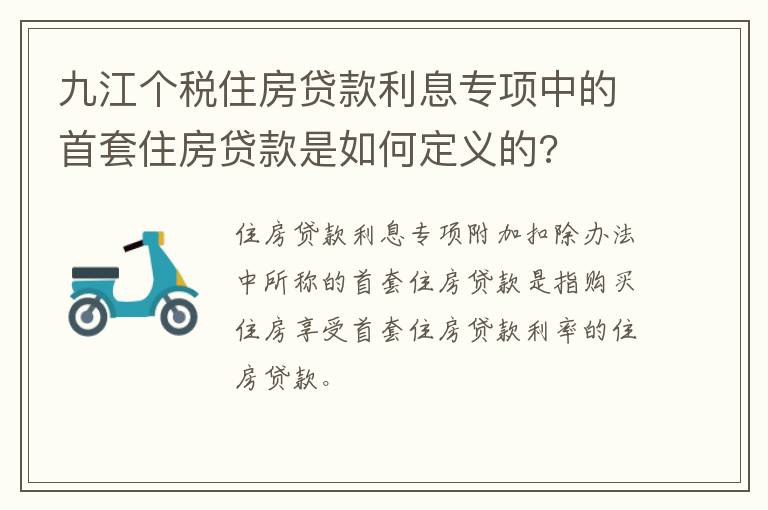 九江个税住房贷款利息专项中的首套住房贷款是如何定义的?