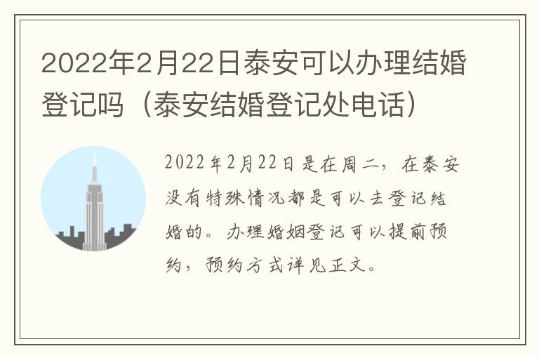 2022年2月22日泰安可以办理结婚登记吗（泰安结婚登记处电话）