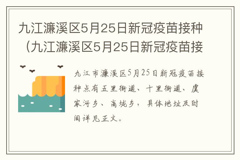 九江濂溪区5月25日新冠疫苗接种（九江濂溪区5月25日新冠疫苗接种点）