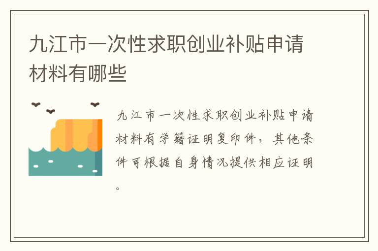 九江市一次性求职创业补贴申请材料有哪些