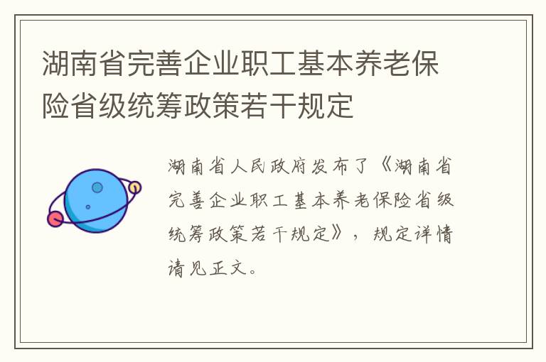 湖南省完善企业职工基本养老保险省级统筹政策若干规定