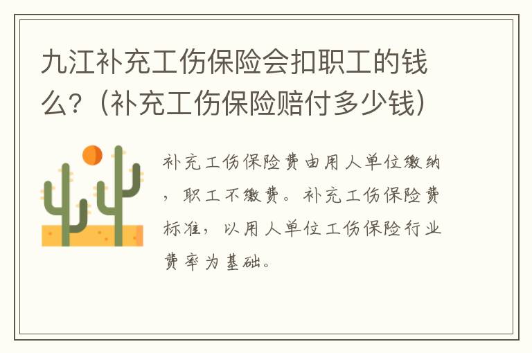 九江补充工伤保险会扣职工的钱么?（补充工伤保险赔付多少钱）