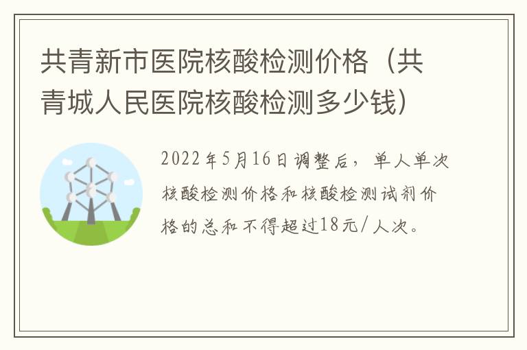 共青新市医院核酸检测价格（共青城人民医院核酸检测多少钱）