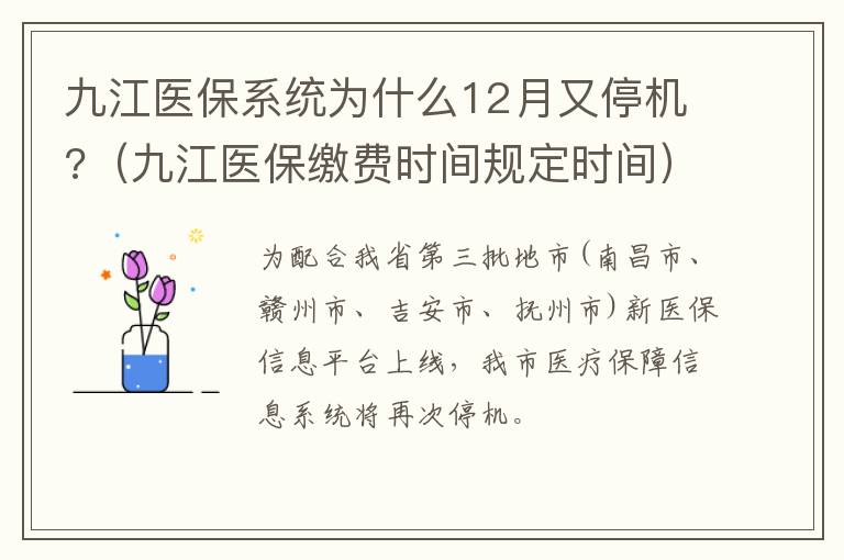 九江医保系统为什么12月又停机?（九江医保缴费时间规定时间）