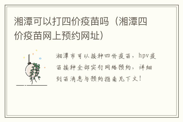 湘潭可以打四价疫苗吗（湘潭四价疫苗网上预约网址）