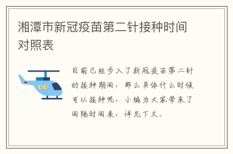 湘潭市新冠疫苗第二针接种时间对照表