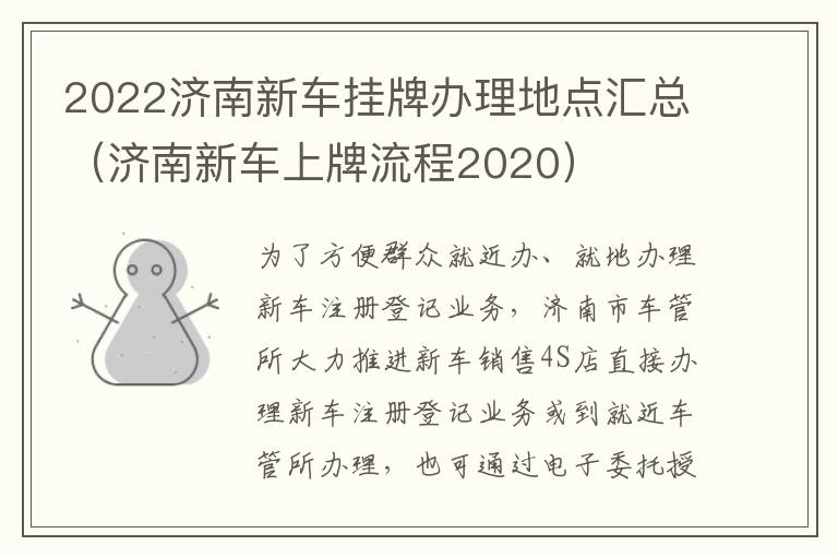 2022济南新车挂牌办理地点汇总（济南新车上牌流程2020）