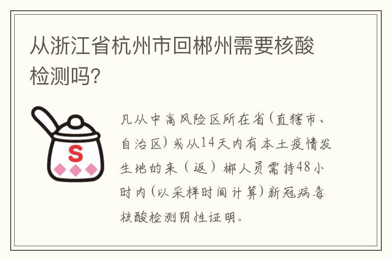 从浙江省杭州市回郴州需要核酸检测吗？