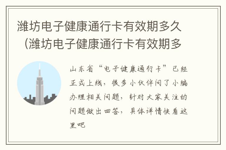 潍坊电子健康通行卡有效期多久（潍坊电子健康通行卡有效期多久啊）