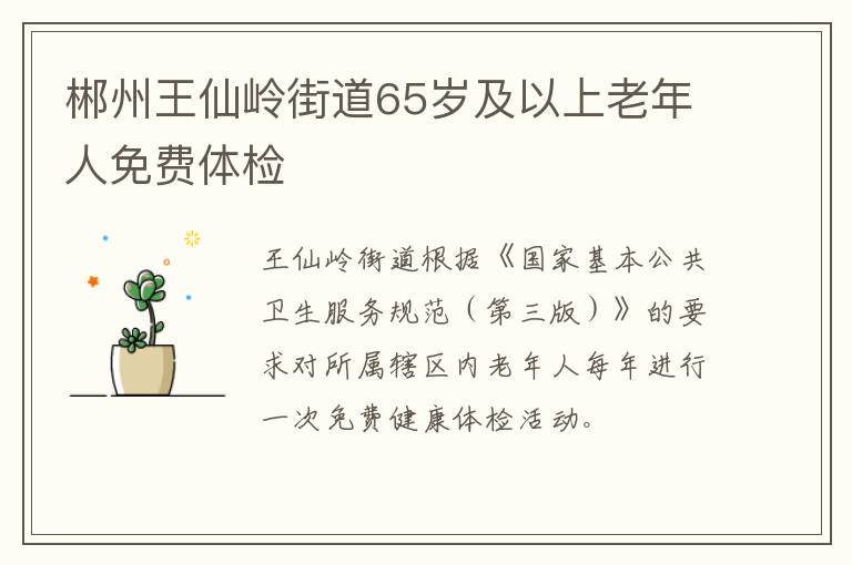 郴州王仙岭街道65岁及以上老年人免费体检