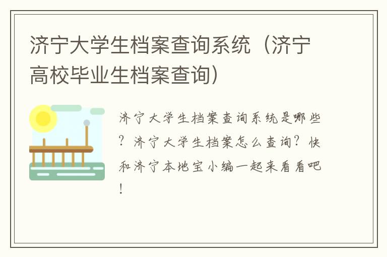 济宁大学生档案查询系统（济宁高校毕业生档案查询）