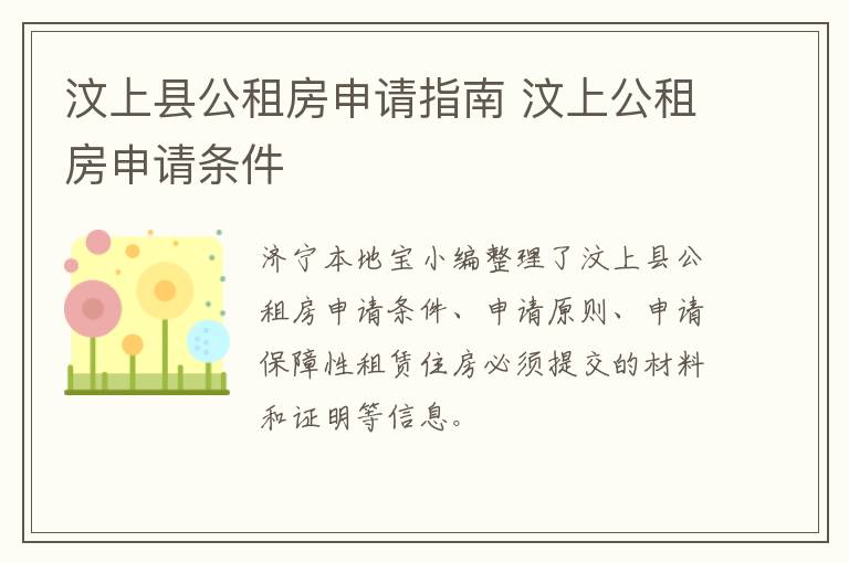 汶上县公租房申请指南 汶上公租房申请条件