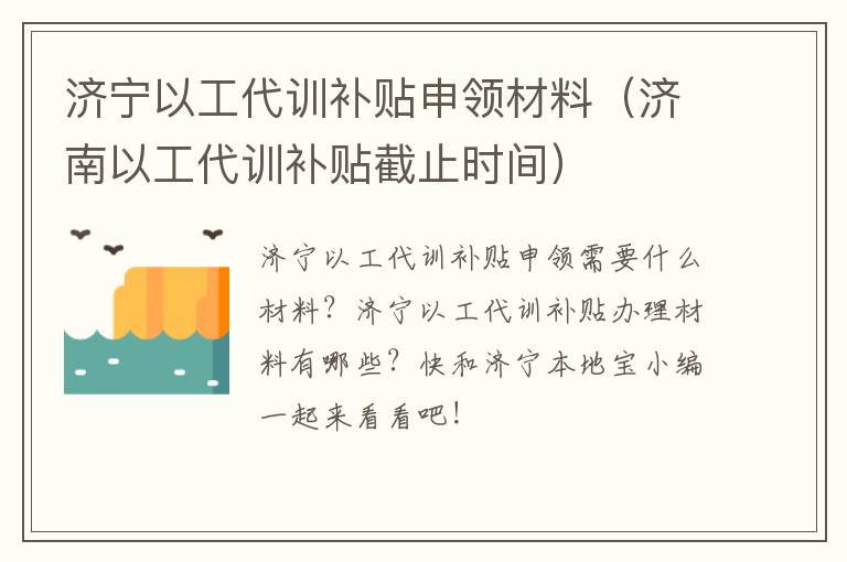 济宁以工代训补贴申领材料（济南以工代训补贴截止时间）