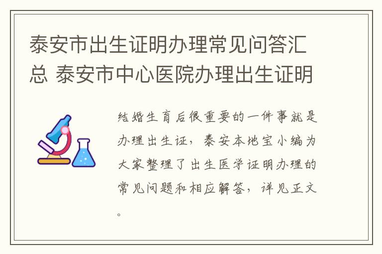 泰安市出生证明办理常见问答汇总 泰安市中心医院办理出生证明