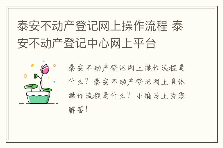 泰安不动产登记网上操作流程 泰安不动产登记中心网上平台