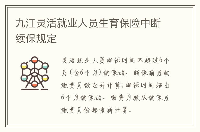 九江灵活就业人员生育保险中断续保规定