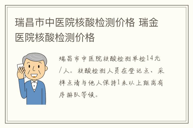 瑞昌市中医院核酸检测价格 瑞金医院核酸检测价格