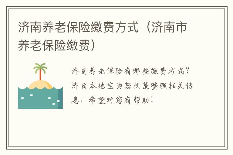 济南养老保险缴费方式（济南市养老保险缴费）