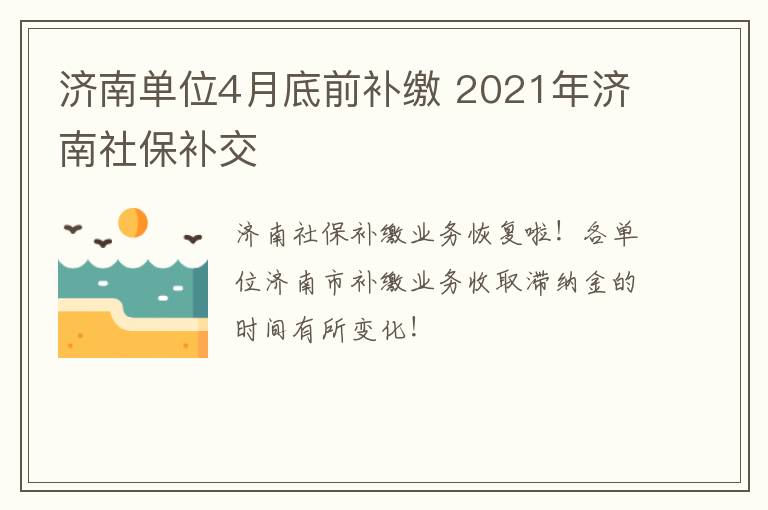 济南单位4月底前补缴 2021年济南社保补交