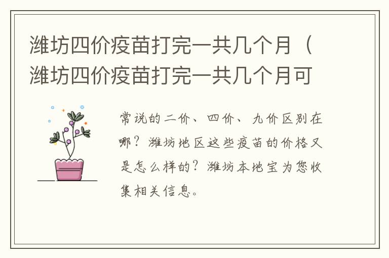 潍坊四价疫苗打完一共几个月（潍坊四价疫苗打完一共几个月可以打）