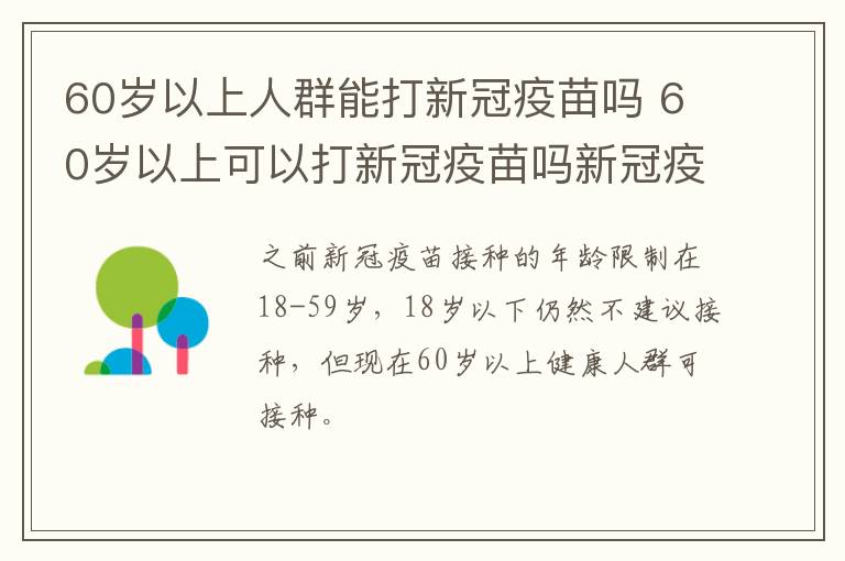 60岁以上人群能打新冠疫苗吗 60岁以上可以打新冠疫苗吗新冠疫苗