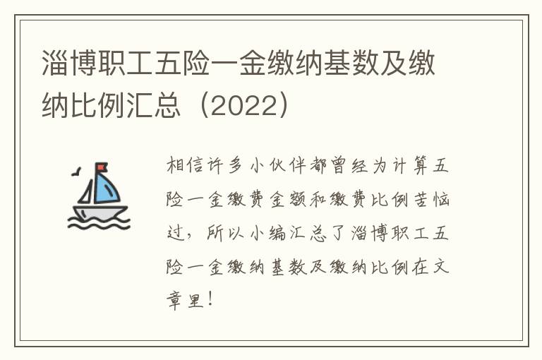 淄博职工五险一金缴纳基数及缴纳比例汇总（2022）