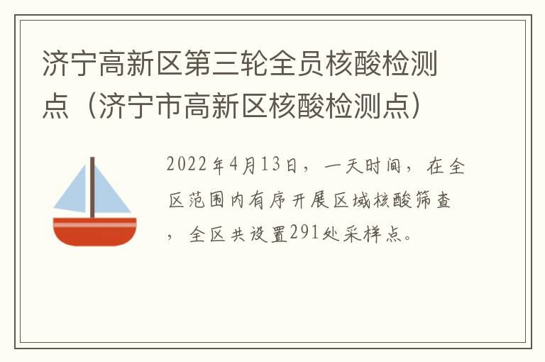 济宁高新区第三轮全员核酸检测点（济宁市高新区核酸检测点）