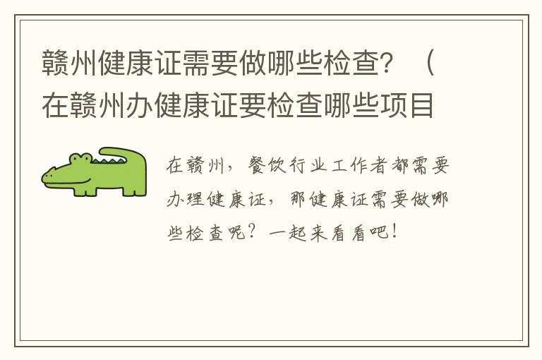 赣州健康证需要做哪些检查？（在赣州办健康证要检查哪些项目）